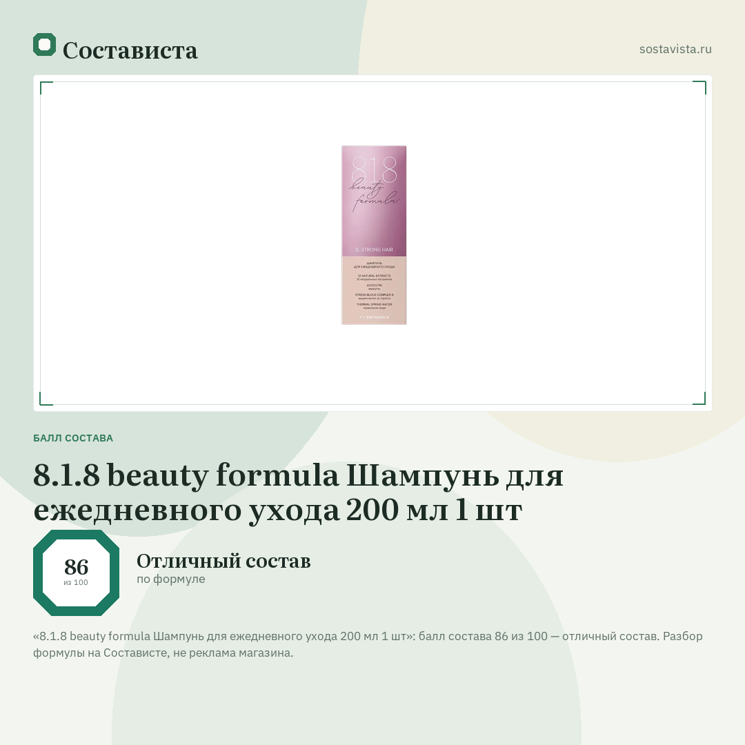 8.1.8 beauty formula Шампунь для ежедневного ухода 200 мл 1 шт: балл состава 86 из 100 — Состависта