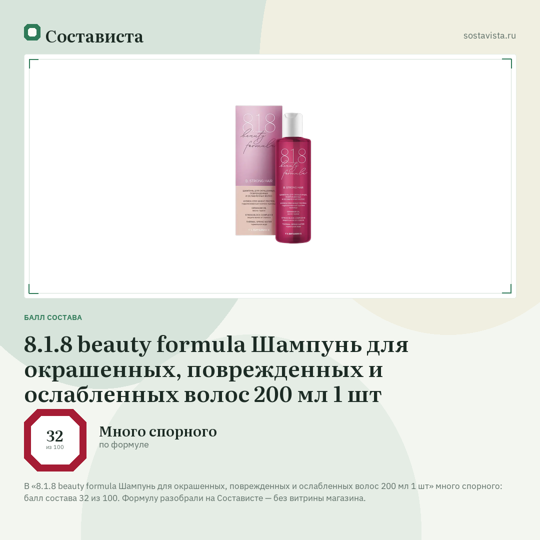 8.1.8 beauty formula Шампунь для окрашенных, поврежденных и ослабленных волос 200 мл 1 шт: балл состава 32 из 100 — Состависта