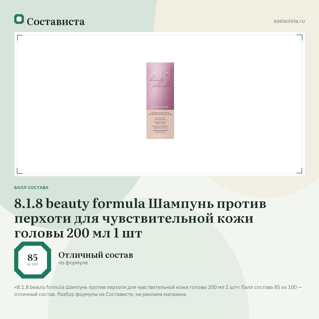 8.1.8 beauty formula Шампунь против перхоти для чувствительной кожи головы 200 мл 1 шт: балл состава 85 из 100 — Состависта