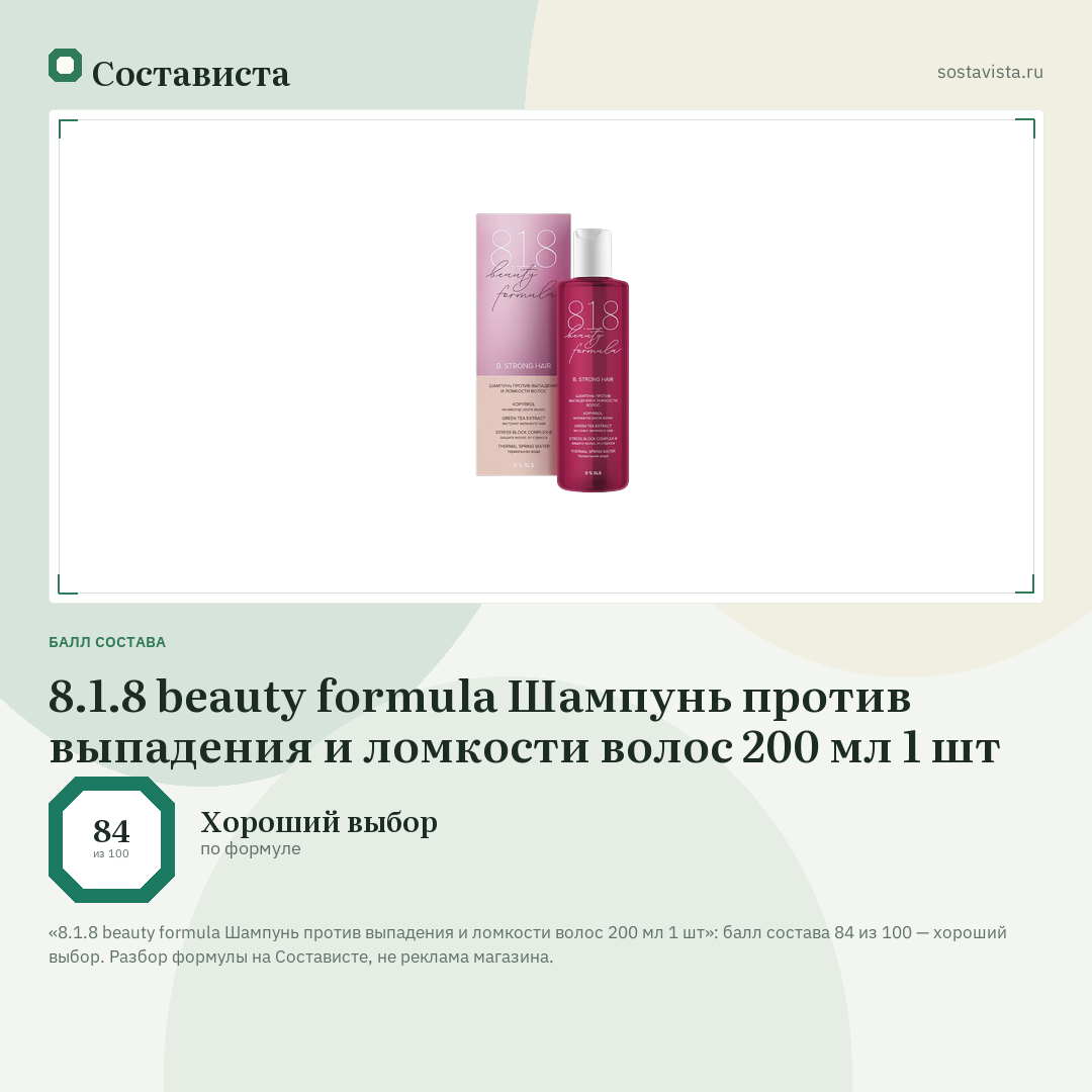 8.1.8 beauty formula Шампунь против выпадения и ломкости волос 200 мл 1 шт: балл состава 84 из 100 — Состависта