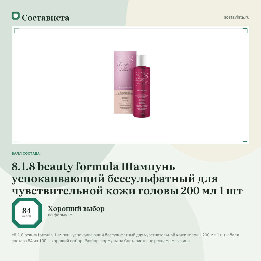 8.1.8 beauty formula Шампунь успокаивающий бессульфатный для чувствительной кожи головы 200 мл 1 шт: балл состава 84 из 100 — Состависта