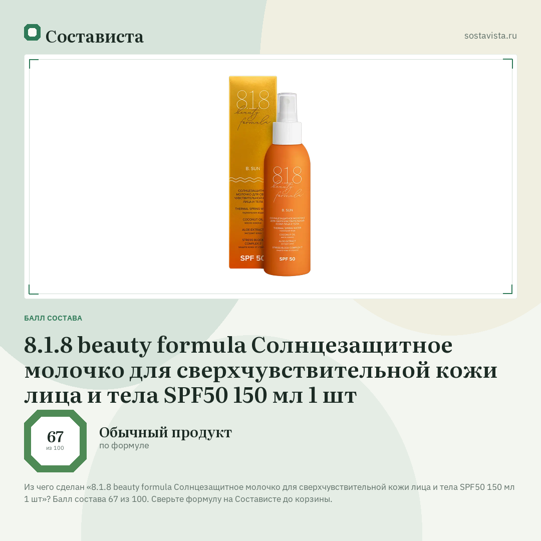 8.1.8 beauty formula Солнцезащитное молочко для сверхчувствительной кожи лица и тела SPF50 150 мл 1 шт: балл состава 67 из 100 — Состависта