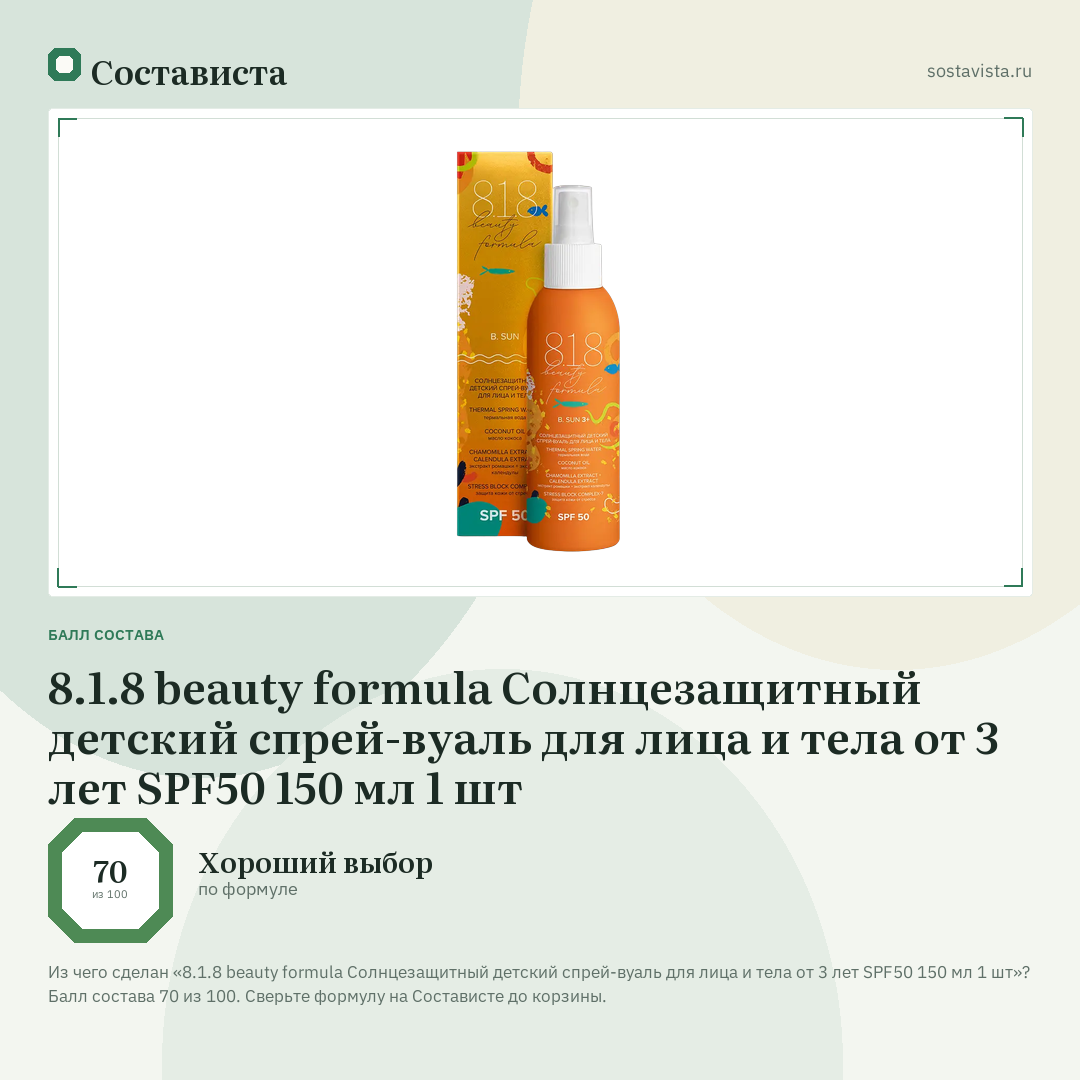 8.1.8 beauty formula Солнцезащитный детский спрей-вуаль для лица и тела от 3 лет SPF50 150 мл 1 шт: балл состава 70 из 100 — Состависта