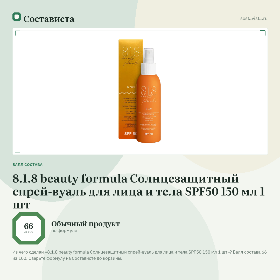 8.1.8 beauty formula Солнцезащитный спрей-вуаль для лица и тела SPF50 150 мл 1 шт: балл состава 66 из 100 — Состависта