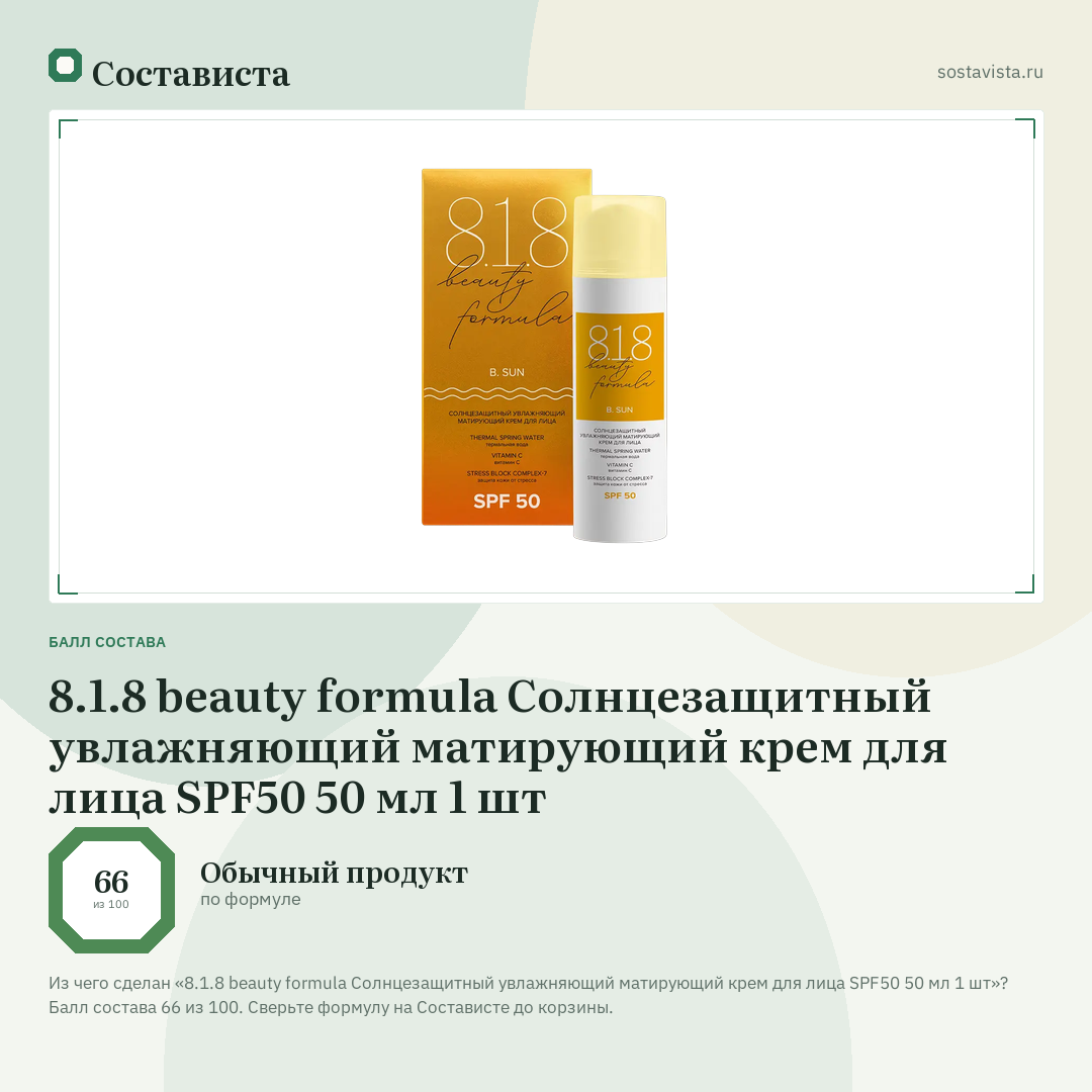 8.1.8 beauty formula Солнцезащитный увлажняющий матирующий крем для лица SPF50 50 мл 1 шт: балл состава 66 из 100 — Состависта
