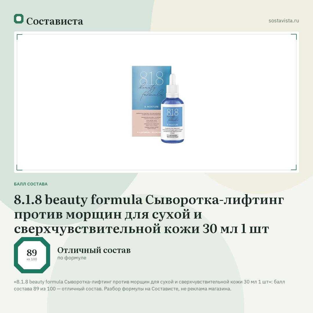 8.1.8 beauty formula Сыворотка-лифтинг против морщин для сухой и сверхчувствительной кожи 30 мл 1 шт: балл состава 89 из 100 — Состависта