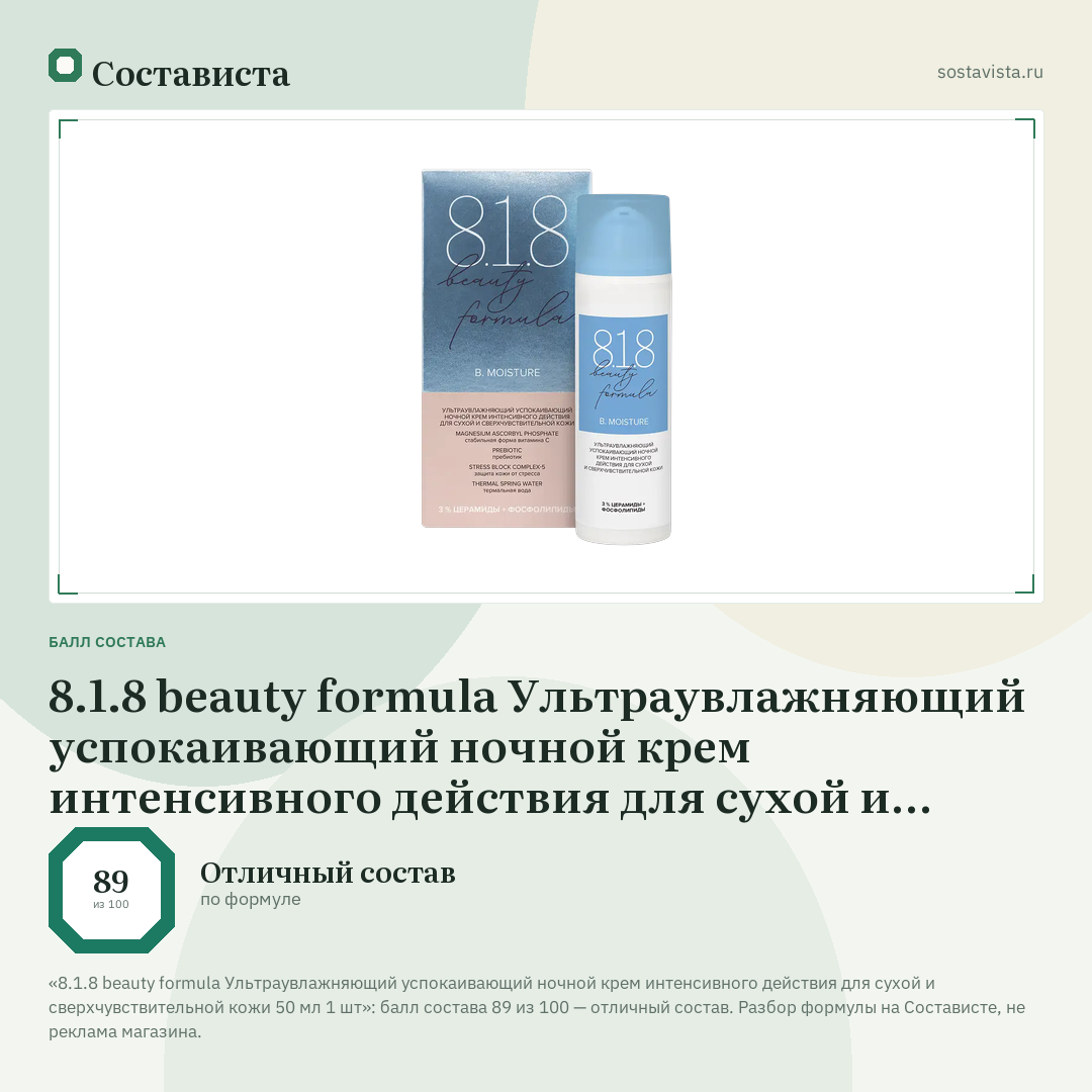8.1.8 beauty formula Ультраувлажняющий успокаивающий ночной крем интенсивного действия для сухой и сверхчувствительной кожи 50 мл 1 шт: балл состава 89 из 100 — Состависта