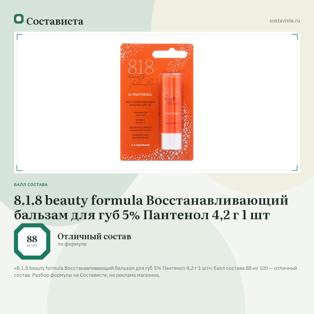 8.1.8 beauty formula Восстанавливающий бальзам для губ 5% Пантенол 4,2 г 1 шт: балл состава 88 из 100 — Состависта