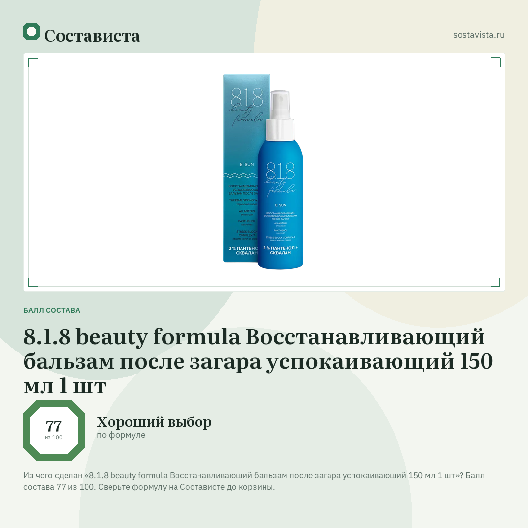 8.1.8 beauty formula Восстанавливающий бальзам после загара успокаивающий 150 мл 1 шт: балл состава 77 из 100 — Состависта