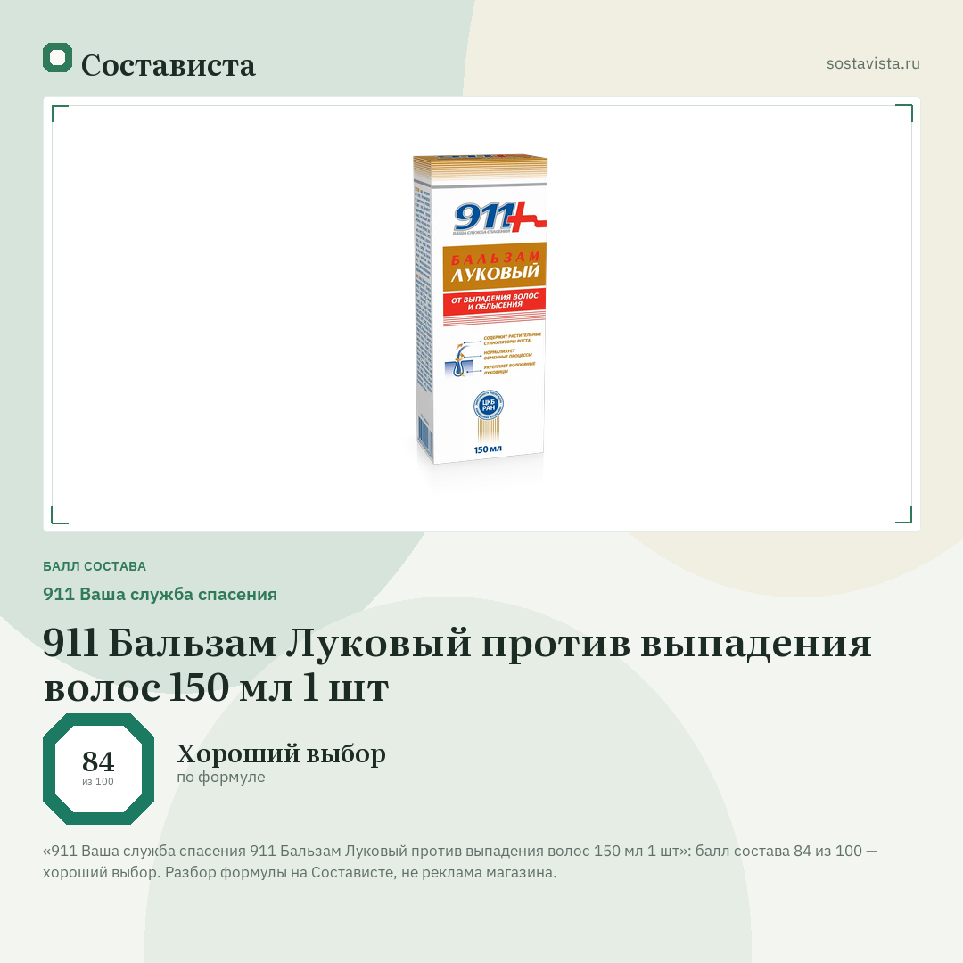911 Ваша служба спасения 911 Бальзам Луковый против выпадения волос 150 мл 1 шт: балл состава 84 из 100 — Состависта