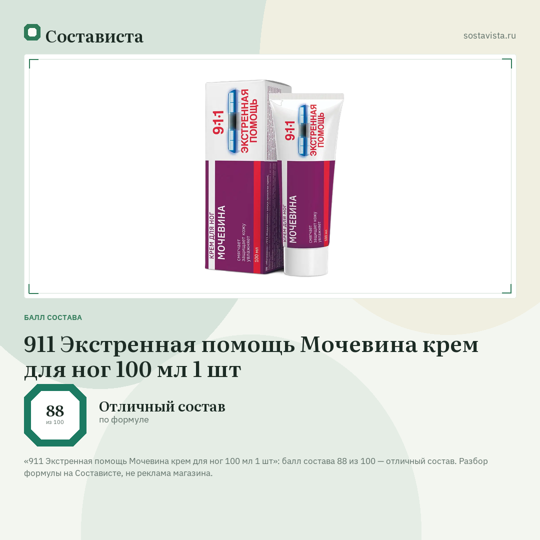 911 Экстренная помощь Мочевина крем для ног 100 мл 1 шт: балл состава 88 из 100 — Состависта