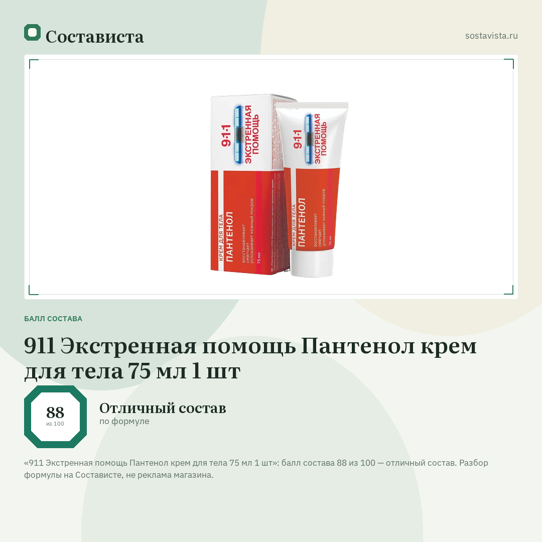 911 Экстренная помощь Пантенол крем для тела 75 мл 1 шт: балл состава 88 из 100 — Состависта