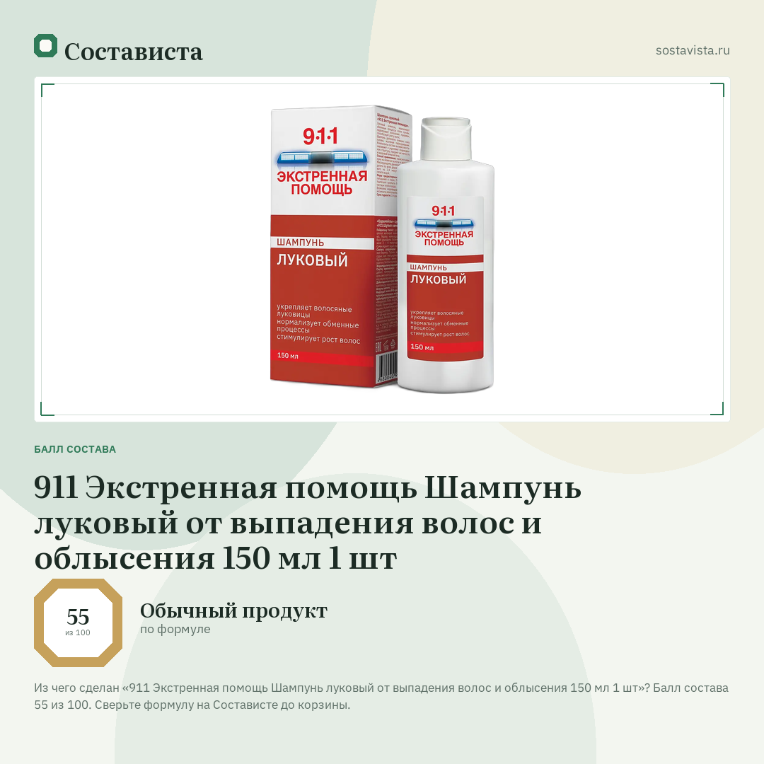 911 Экстренная помощь Шампунь луковый от выпадения волос и облысения 150 мл 1 шт: балл состава 55 из 100 — Состависта