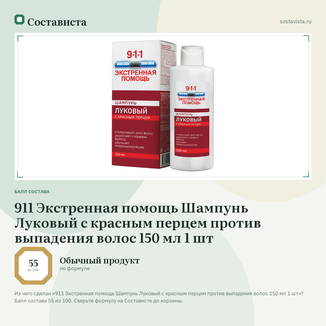 911 Экстренная помощь Шампунь Луковый с красным перцем против выпадения волос 150 мл 1 шт: балл состава 55 из 100 — Состависта