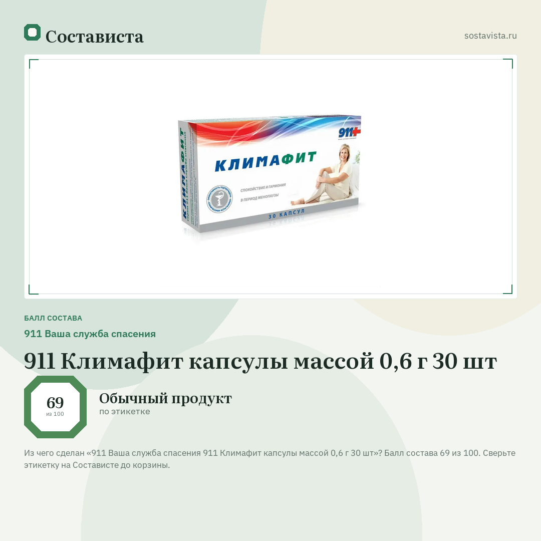 911 Ваша служба спасения 911 Климафит капсулы массой 0,6 г 30 шт: балл состава 69 из 100 — Состависта