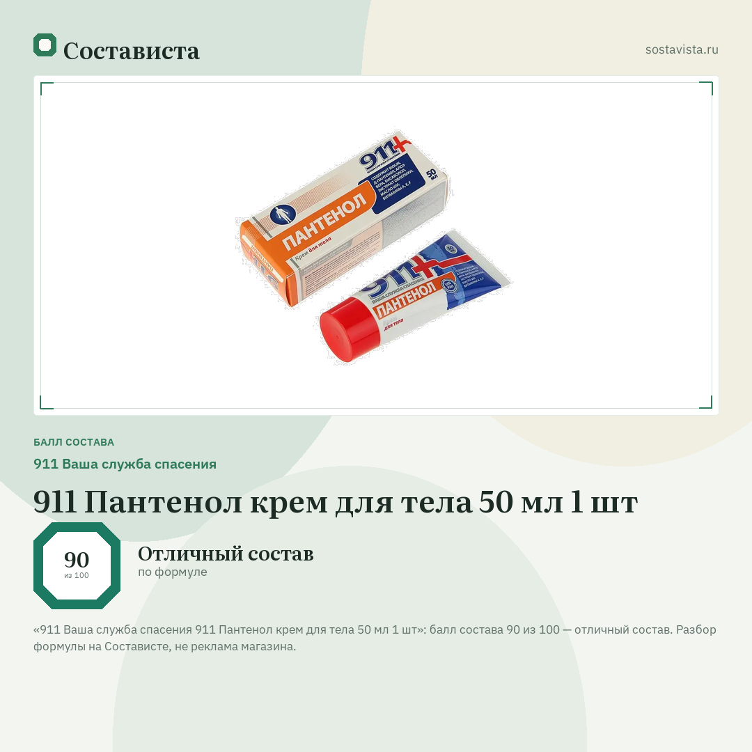 911 Ваша служба спасения 911 Пантенол крем для тела 50 мл 1 шт: балл состава 90 из 100 — Состависта