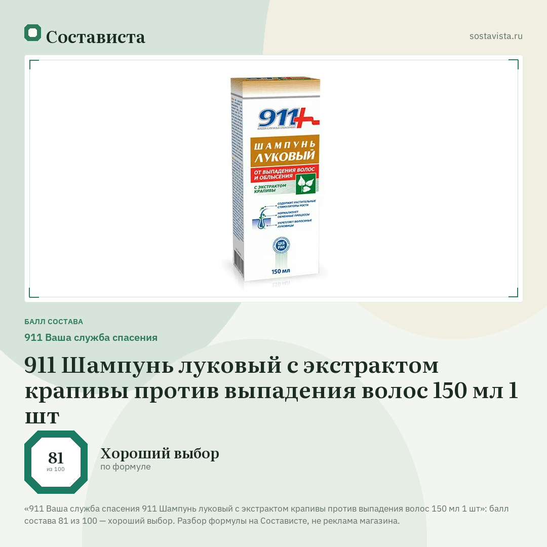 911 Ваша служба спасения 911 Шампунь луковый с экстрактом крапивы против выпадения волос 150 мл 1 шт: балл состава 81 из 100 — Состависта