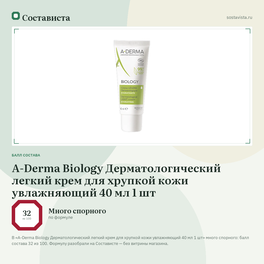 A-Derma Biology Дерматологический легкий крем для хрупкой кожи увлажняющий 40 мл 1 шт: балл состава 32 из 100 — Состависта