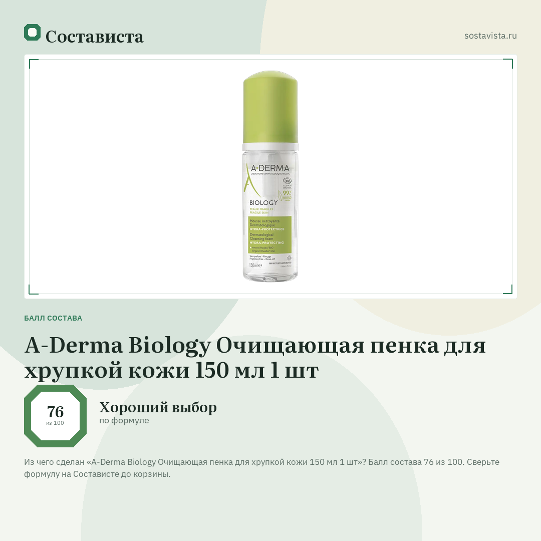 A-Derma Biology Очищающая пенка для хрупкой кожи 150 мл 1 шт: балл состава 76 из 100 — Состависта