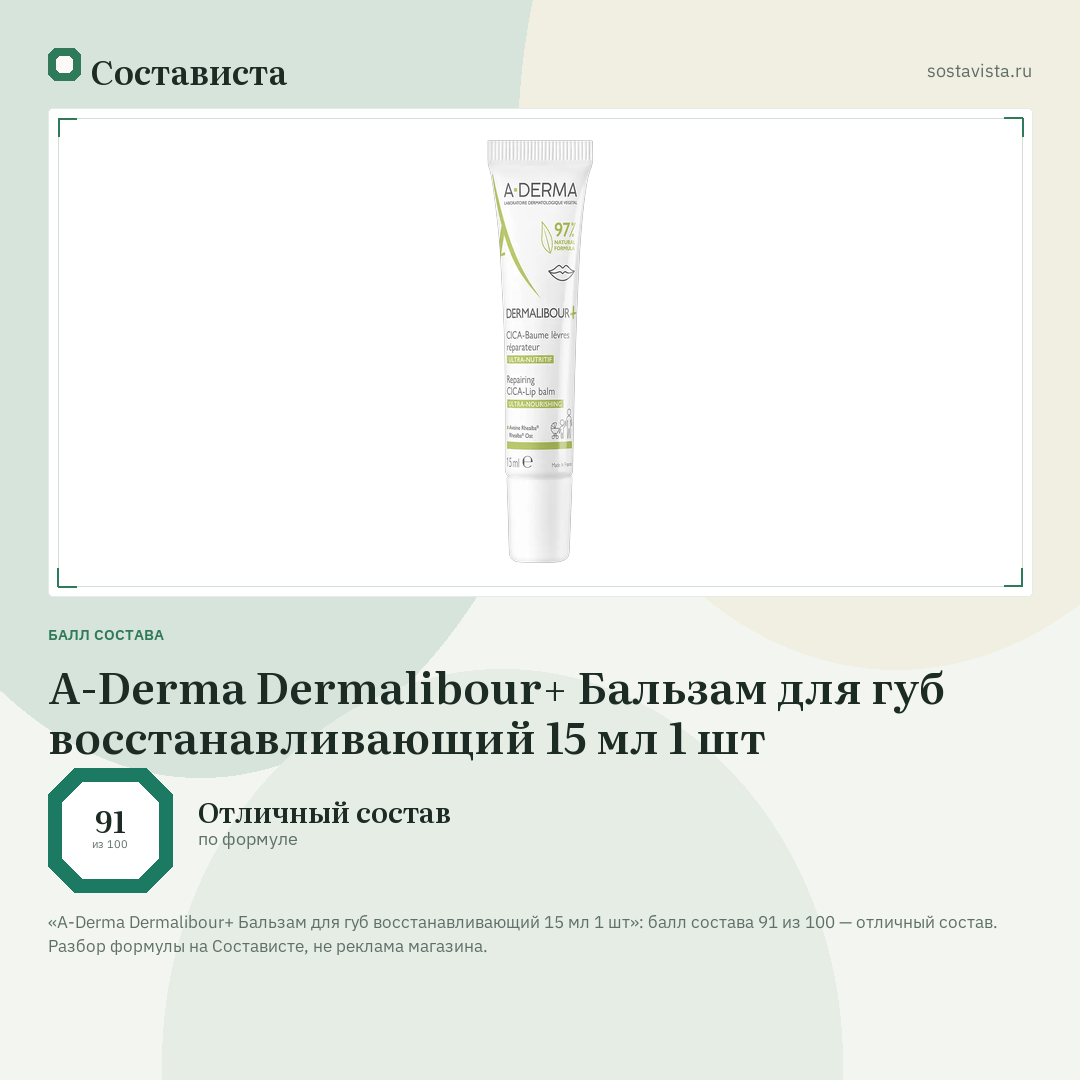 A-Derma Dermalibour+ Бальзам для губ восстанавливающий 15 мл 1 шт: балл состава 91 из 100 — Состависта