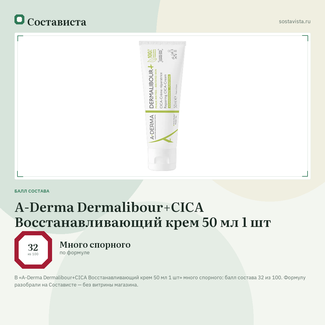 A-Derma Dermalibour+CICA Восстанавливающий крем 50 мл 1 шт: балл состава 32 из 100 — Состависта