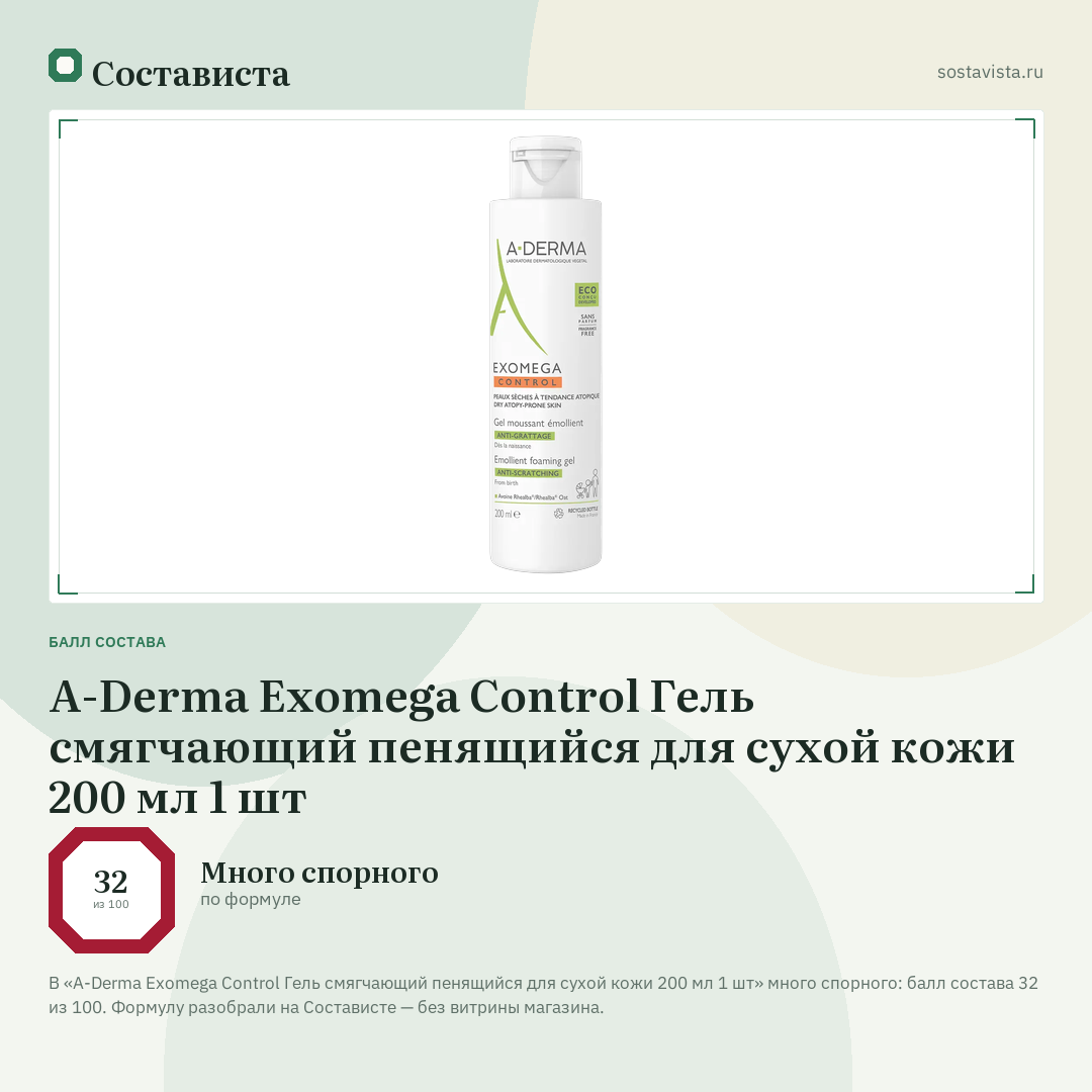 A-Derma Exomega Control Гель смягчающий пенящийся для сухой кожи 200 мл 1 шт: балл состава 32 из 100 — Состависта