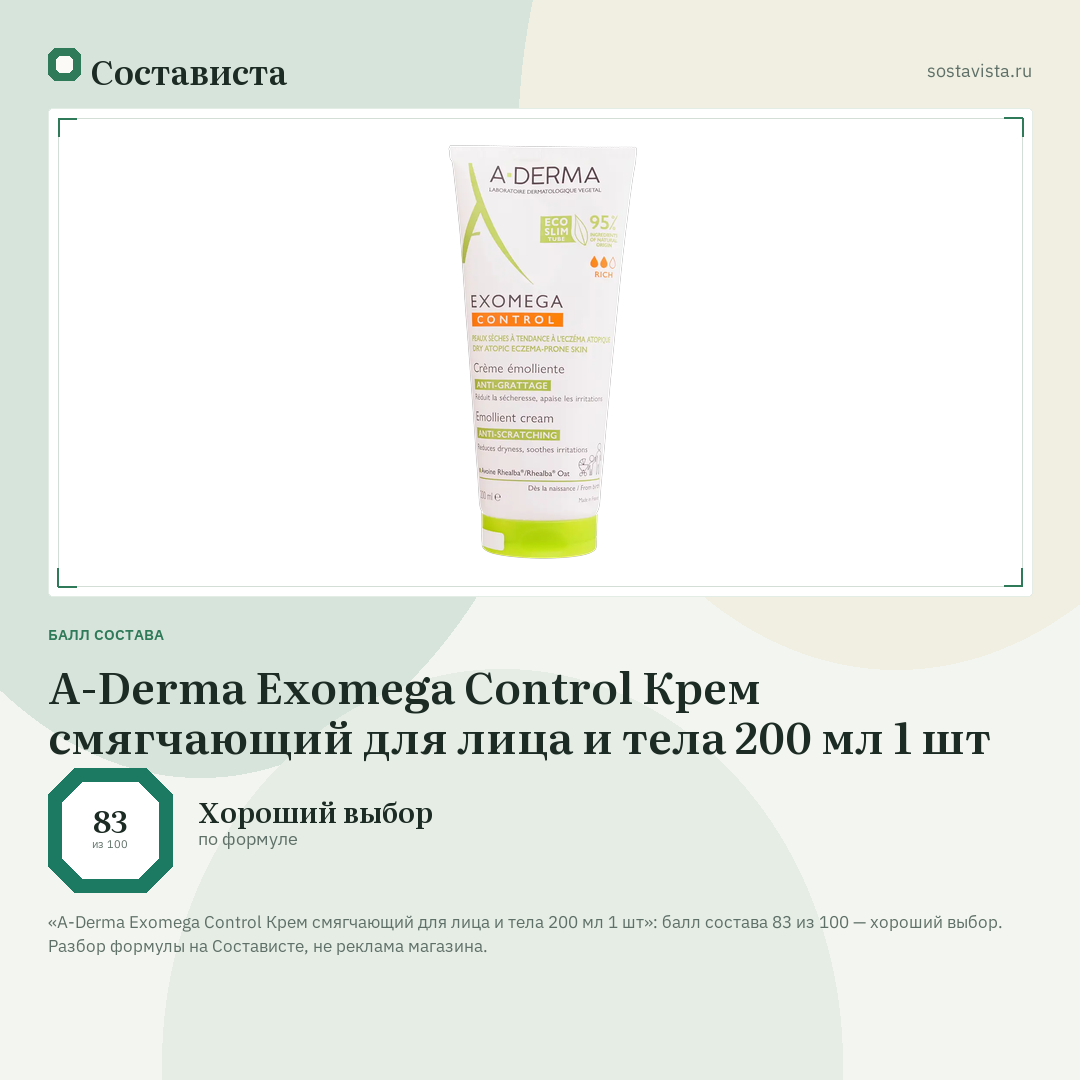 A-Derma Exomega Control Крем смягчающий для лица и тела 200 мл 1 шт: балл состава 83 из 100 — Состависта