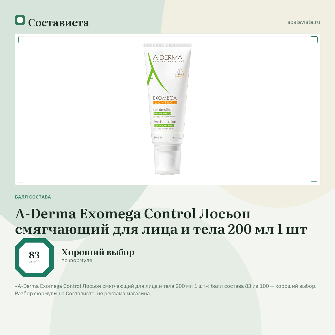 A-Derma Exomega Control Лосьон смягчающий для лица и тела 200 мл 1 шт: балл состава 83 из 100 — Состависта