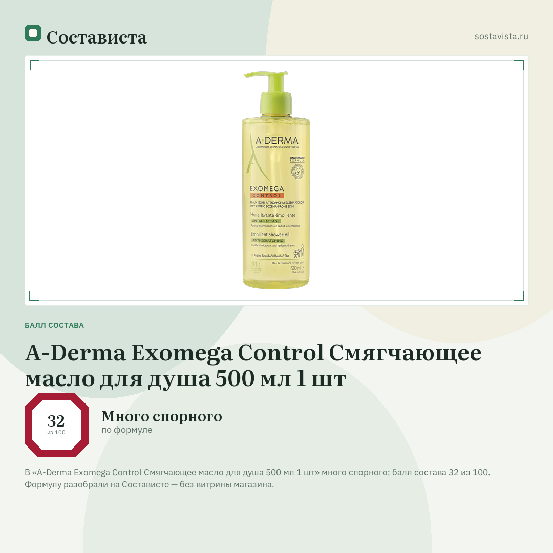 A-Derma Exomega Control Смягчающее масло для душа 500 мл 1 шт: балл состава 32 из 100 — Состависта