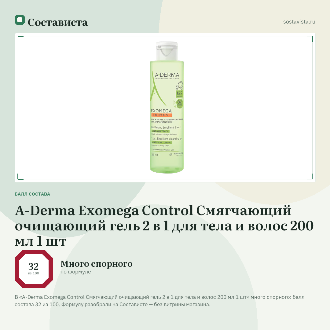 A-Derma Exomega Control Смягчающий очищающий гель 2 в 1 для тела и волос 200 мл 1 шт: балл состава 32 из 100 — Состависта