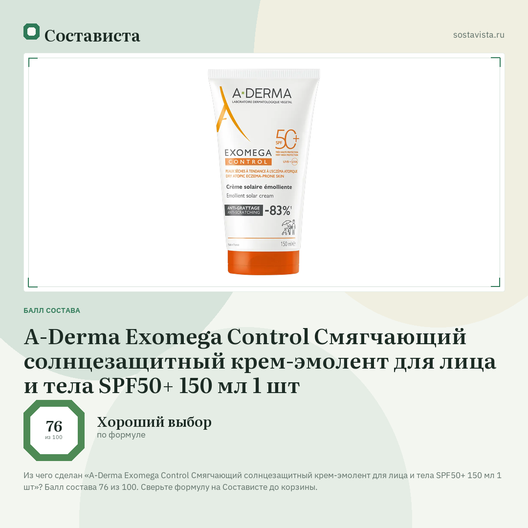 A-Derma Exomega Control Смягчающий солнцезащитный крем-эмолент для лица и тела SPF50+ 150 мл 1 шт: балл состава 76 из 100 — Состависта