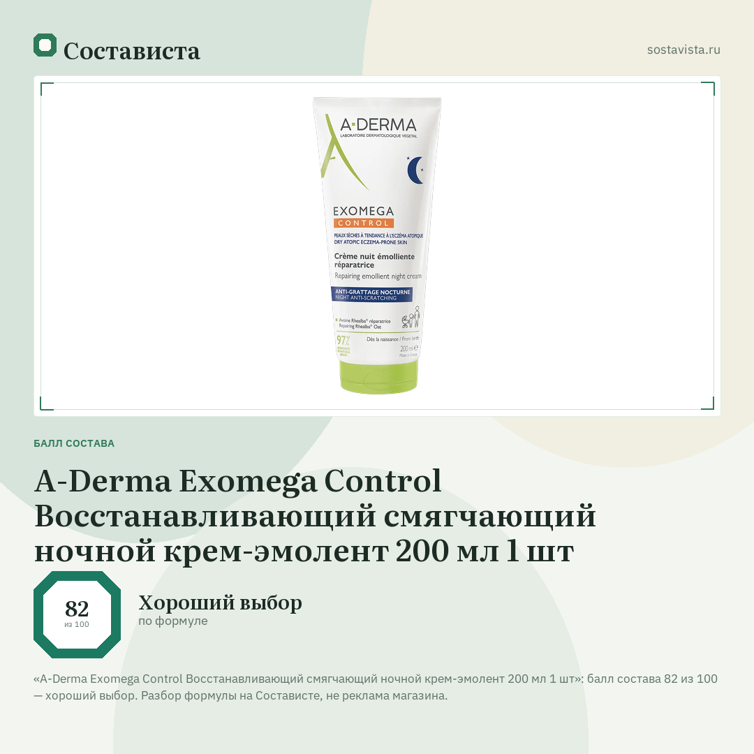 A-Derma Exomega Control Восстанавливающий смягчающий ночной крем-эмолент 200 мл 1 шт: балл состава 82 из 100 — Состависта