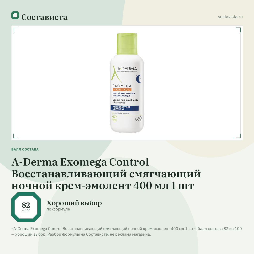 A-Derma Exomega Control Восстанавливающий смягчающий ночной крем-эмолент 400 мл 1 шт: балл состава 82 из 100 — Состависта