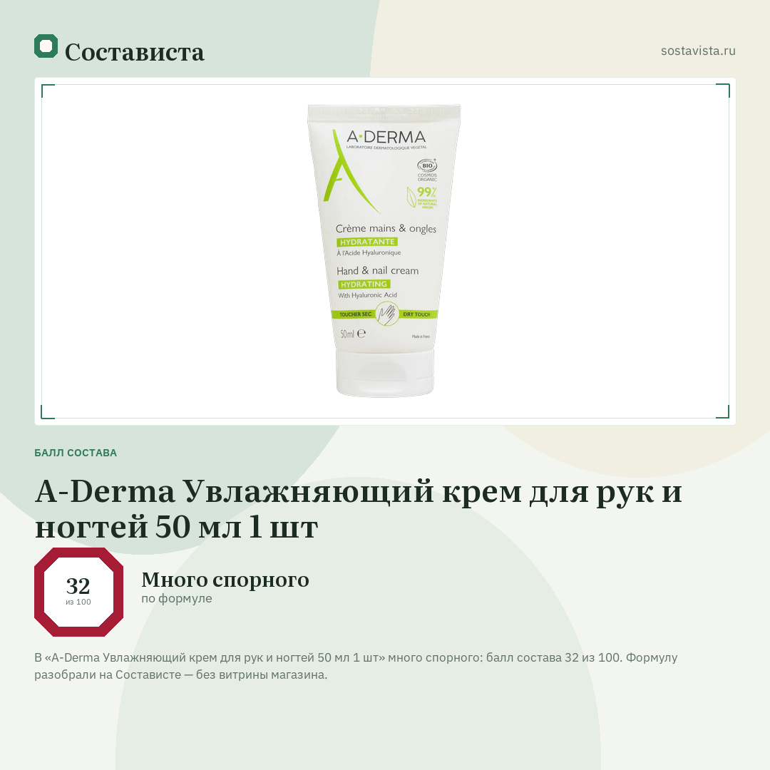 A-Derma Увлажняющий крем для рук и ногтей 50 мл 1 шт: балл состава 32 из 100 — Состависта