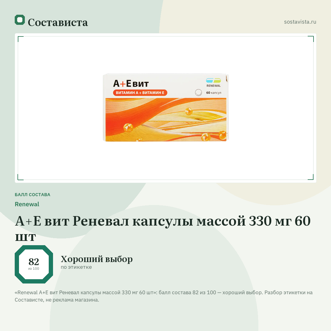 Renewal А+Е вит Реневал капсулы массой 330 мг 60 шт: балл состава 82 из 100 — Состависта