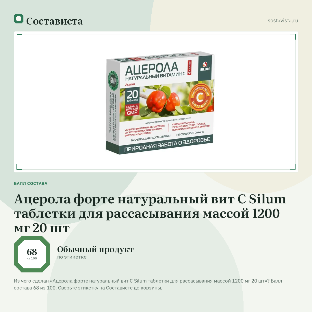 Ацерола форте натуральный вит С Silum таблетки для рассасывания массой 1200 мг 20 шт: балл состава 68 из 100 — Состависта