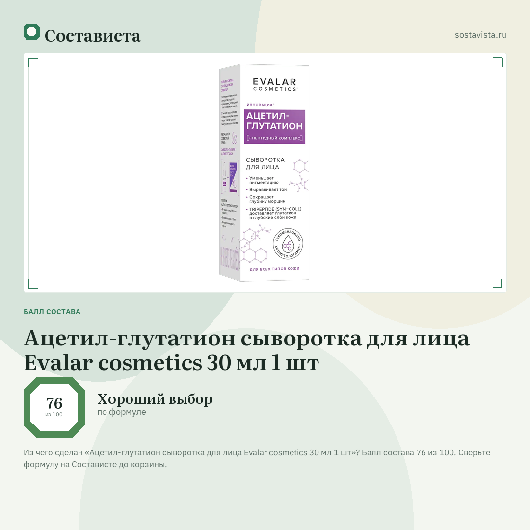 Ацетил-глутатион сыворотка для лица Evalar cosmetics 30 мл 1 шт: балл состава 76 из 100 — Состависта