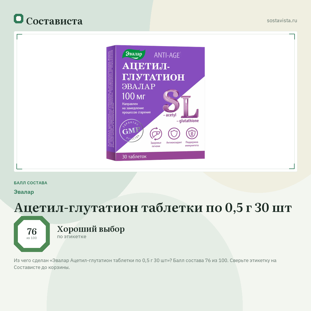 Эвалар Ацетил-глутатион таблетки по 0,5 г 30 шт: балл состава 76 из 100 — Состависта