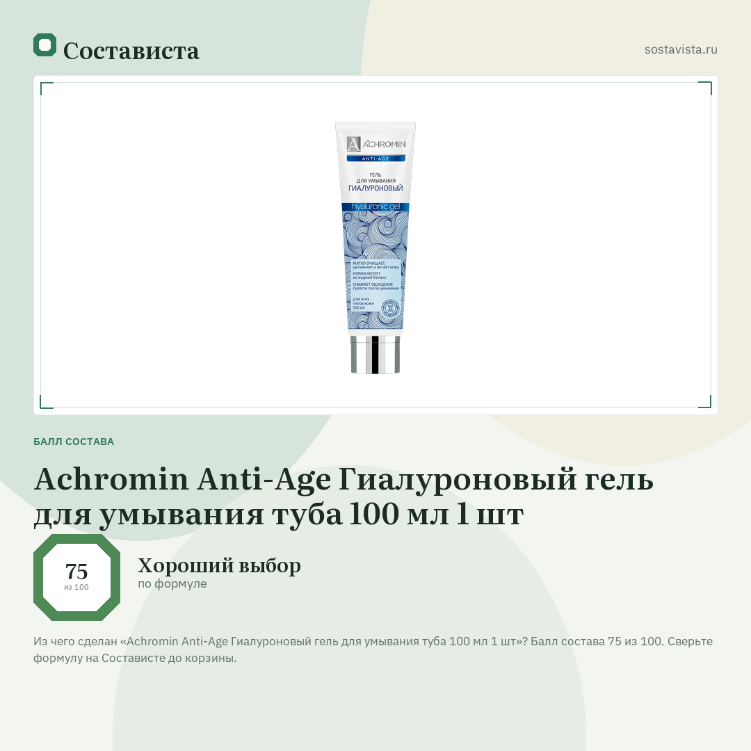 Achromin Anti-Age Гиалуроновый гель для умывания туба 100 мл 1 шт: балл состава 75 из 100 — Состависта