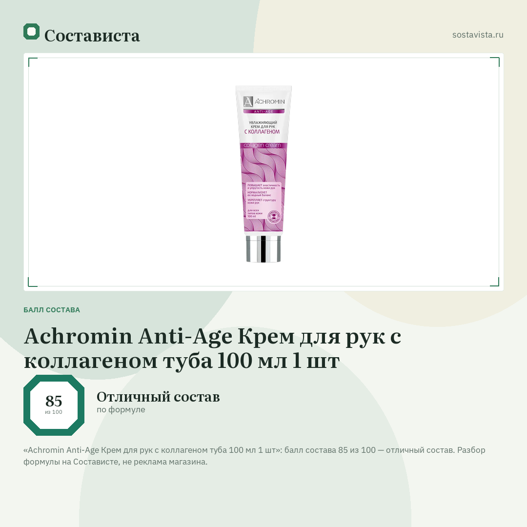 Achromin Anti-Age Крем для рук с коллагеном туба 100 мл 1 шт: балл состава 85 из 100 — Состависта