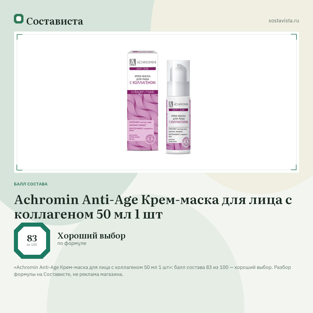 Achromin Anti-Age Крем-маска для лица с коллагеном 50 мл 1 шт: балл состава 83 из 100 — Состависта