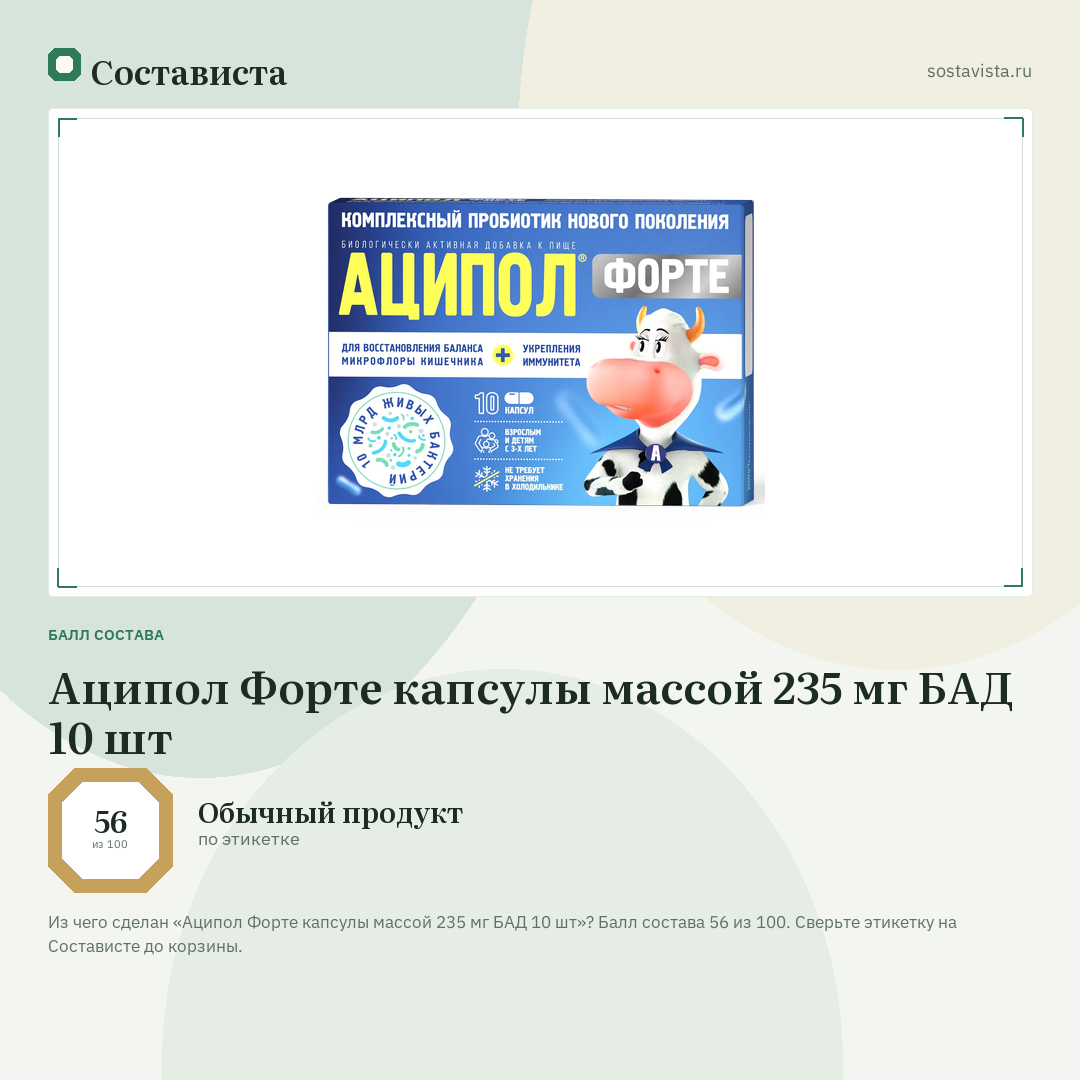 Аципол Форте капсулы массой 235 мг БАД 10 шт: балл состава 56 из 100 — Состависта