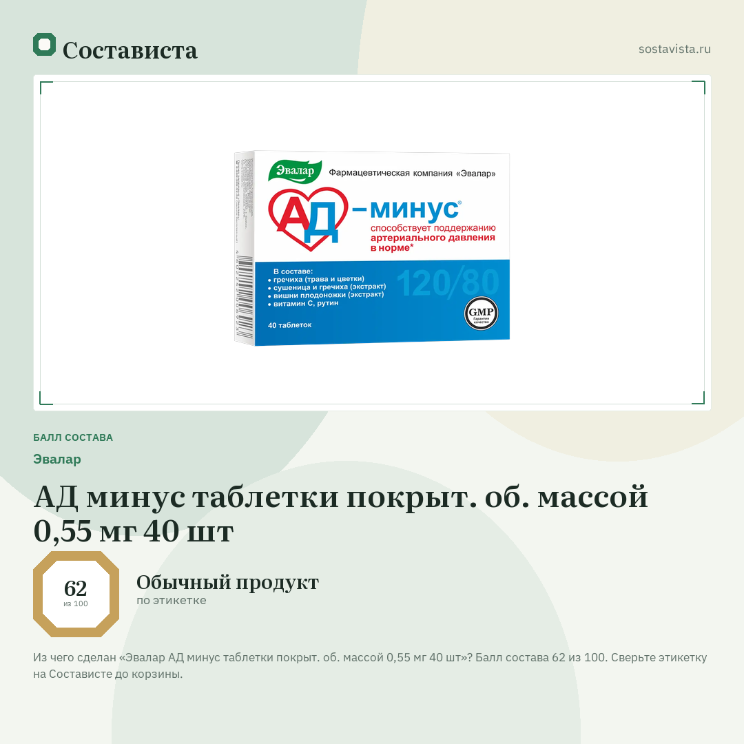Эвалар АД минус таблетки покрыт. об. массой 0,55 мг 40 шт: балл состава 62 из 100 — Состависта