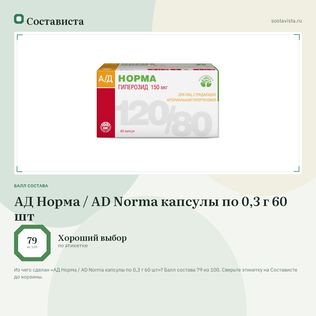 АД Норма / AD Norma капсулы по 0,3 г 60 шт: балл состава 79 из 100 — Состависта