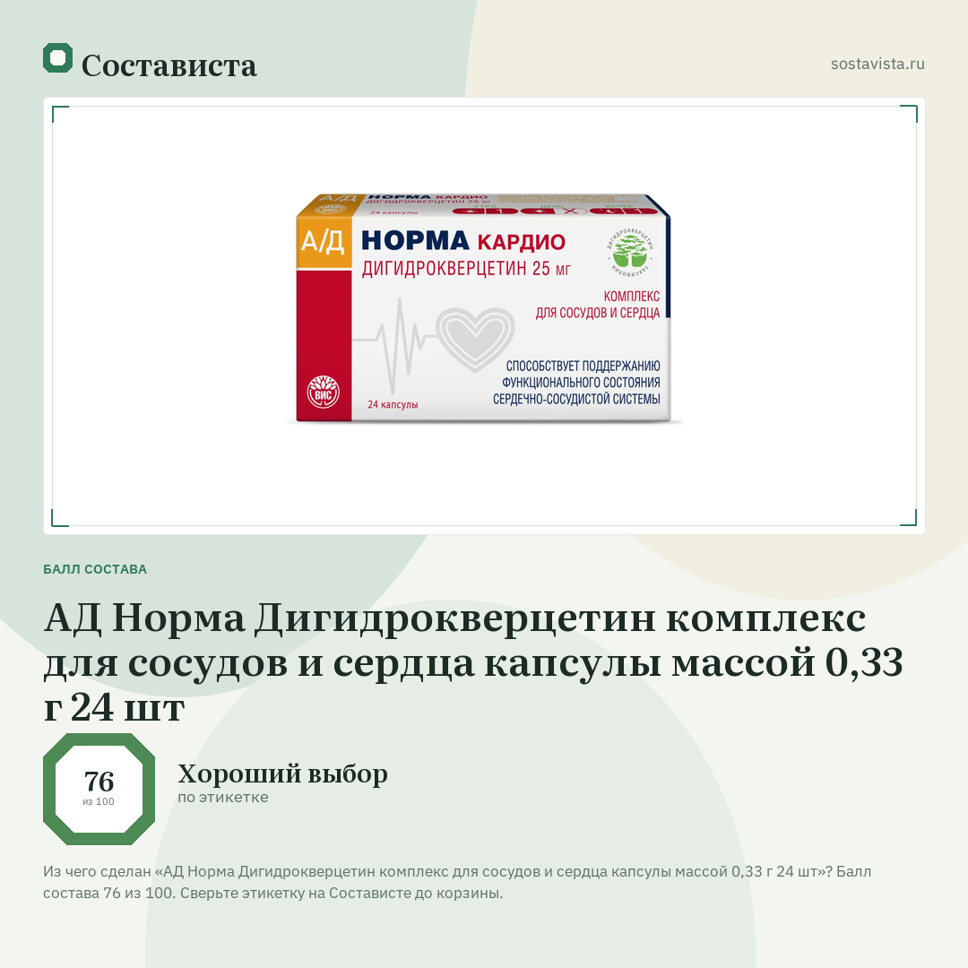 АД Норма Дигидрокверцетин комплекс для сосудов и сердца капсулы массой 0,33 г 24 шт: балл состава 76 из 100 — Состависта