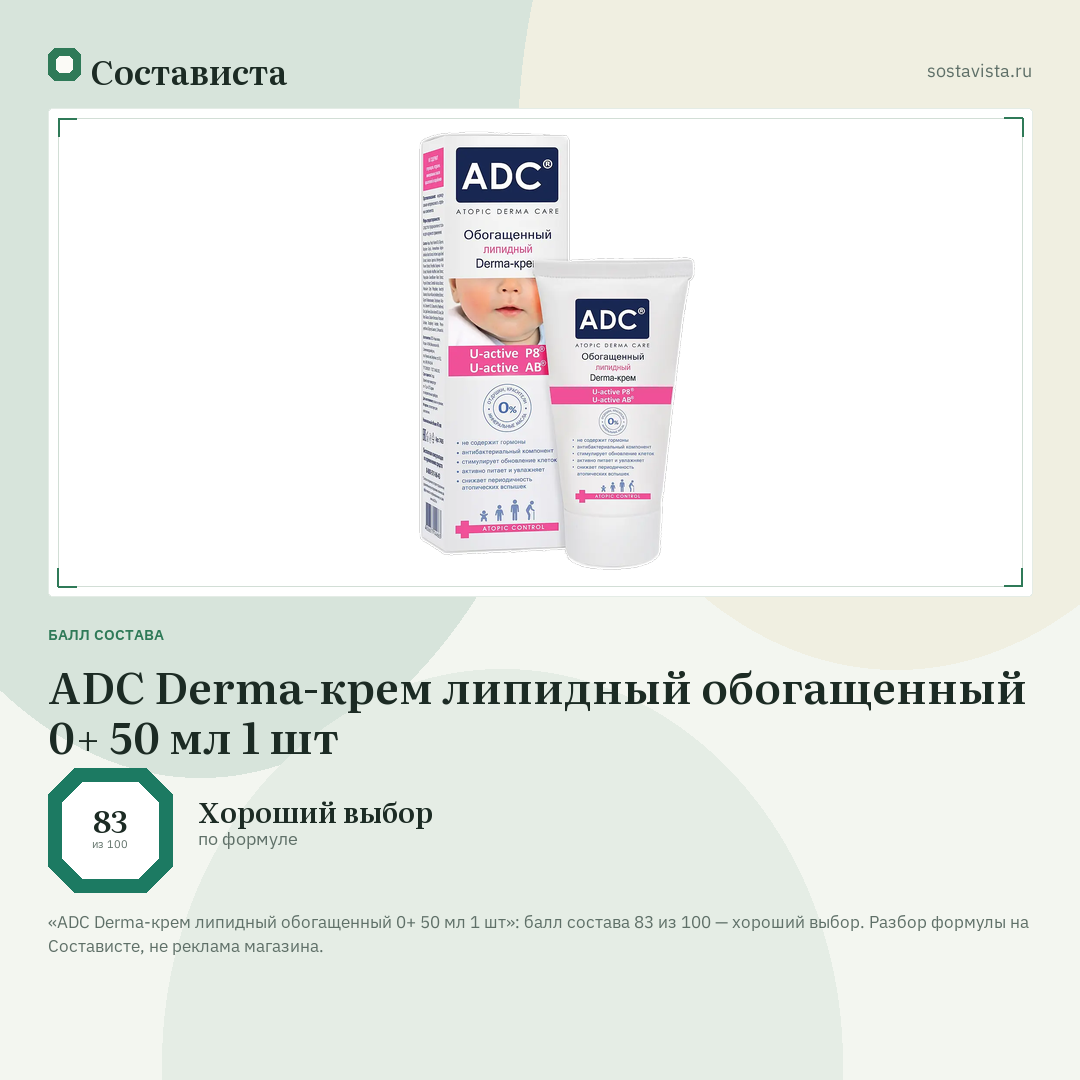 ADC Derma-крем липидный обогащенный 0+ 50 мл 1 шт: балл состава 83 из 100 — Состависта