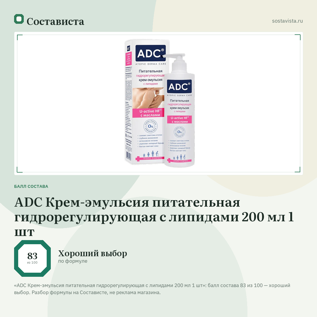 ADC Крем-эмульсия питательная гидрорегулирующая с липидами 200 мл 1 шт: балл состава 83 из 100 — Состависта