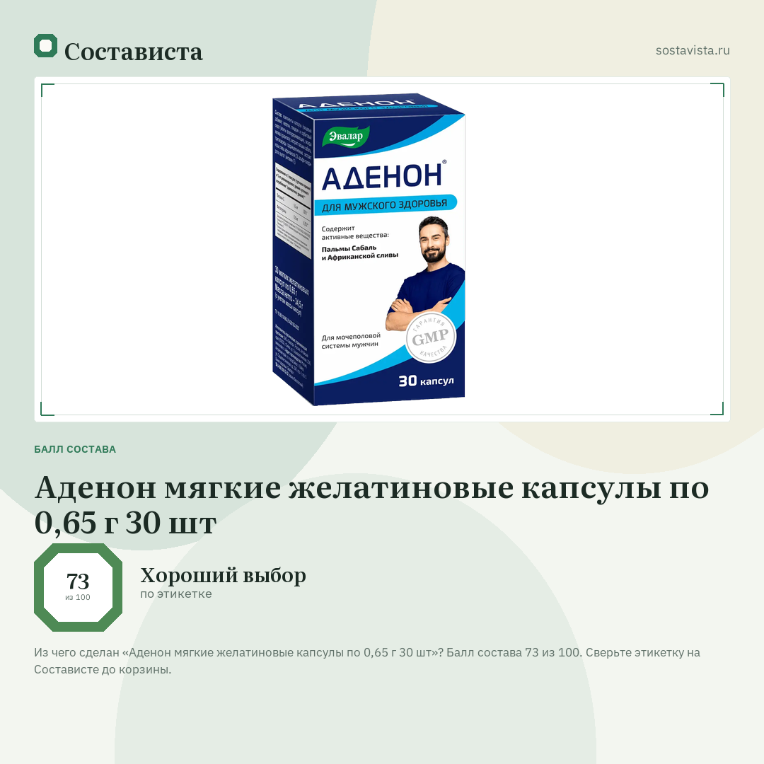 Аденон мягкие желатиновые капсулы по 0,65 г 30 шт: балл состава 73 из 100 — Состависта