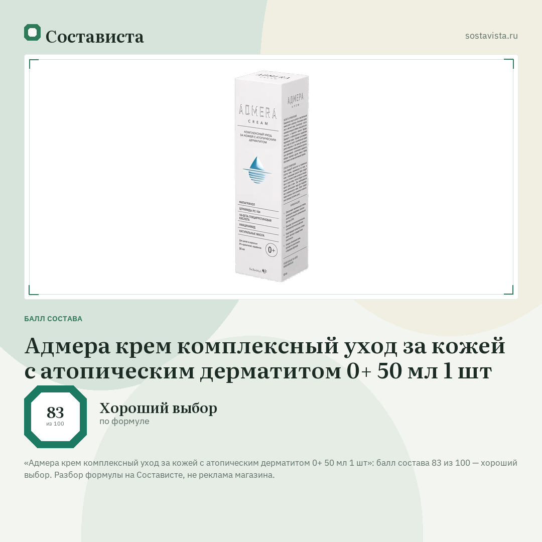 Адмера крем комплексный уход за кожей с атопическим дерматитом 0+ 50 мл 1 шт: балл состава 83 из 100 — Состависта