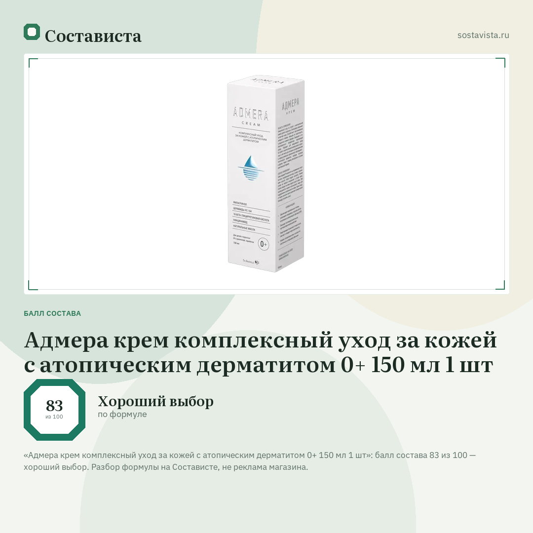 Адмера крем комплексный уход за кожей с атопическим дерматитом 0+ 150 мл 1 шт: балл состава 83 из 100 — Состависта